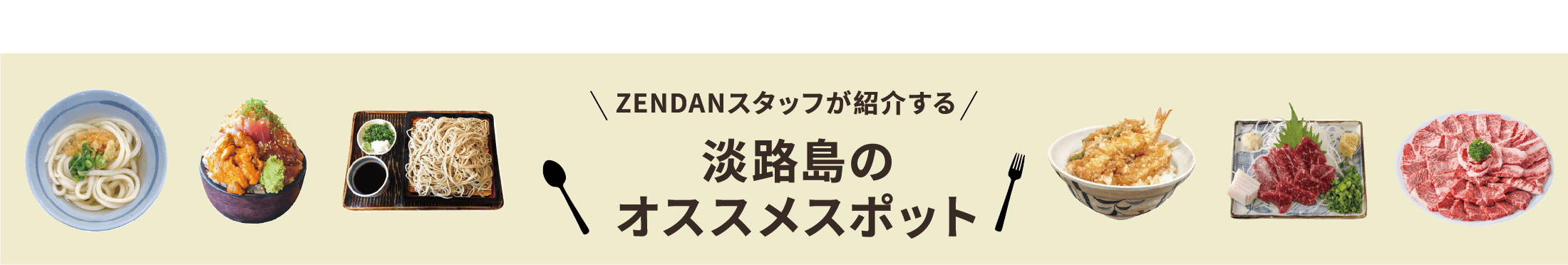 ZENDANスタッフがおすすめする淡路島のオススメスポット