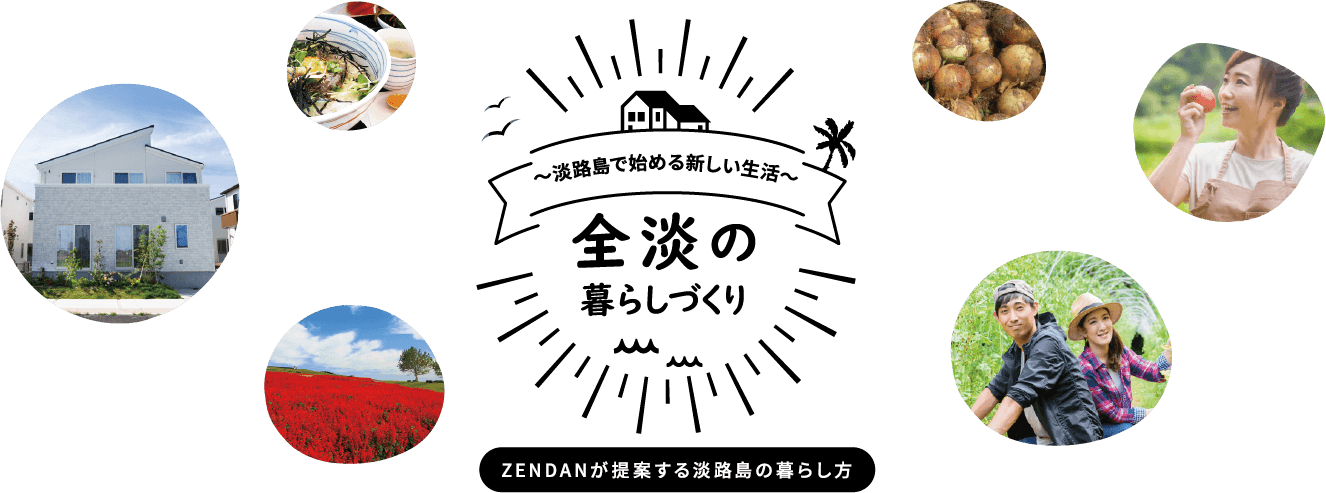 淡路島で始める新しい生活。全淡の暮らしづくり。ＺＥＮＤＡＮが提案する淡路島の暮らし方